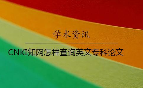 CNKI知網(wǎng)怎樣查詢英文?？普撐? /></p></p><p>第一步、我們先在360中搜索中國(guó)知網(wǎng)，然后搜索官網(wǎng)，點(diǎn)進(jìn)入官網(wǎng)。</p><p>第二步、進(jìn)入中國(guó)知網(wǎng)后，我們可以看到默認(rèn)是文獻(xiàn)檢索，方式為主題。然后，我們可以在如下界面選擇檢索方式，有主題，關(guān)鍵字等。我們還可以在下方選項(xiàng)選擇論文的類型。</p><p>第三步、有好幾種方法查詢期刊“刊名，主辦單位，ISSN，CN