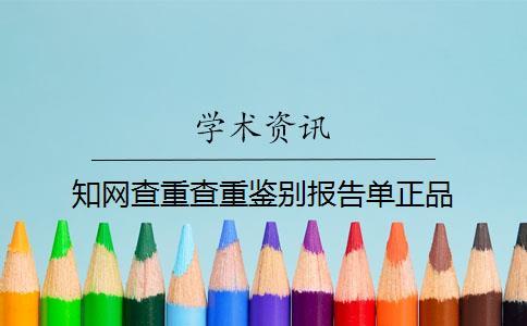 知網(wǎng)查重查重鑒別報告單正品
