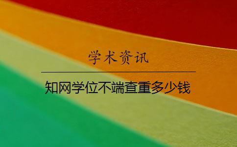 知網(wǎng)學(xué)位不端查重多少錢