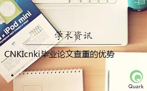 CNKIcnki畢業(yè)論文查重的優(yōu)勢是什么？