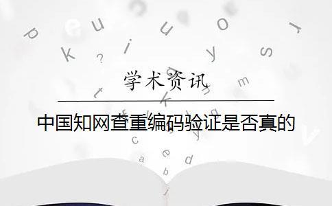 中國知網查重編碼驗證是否真的