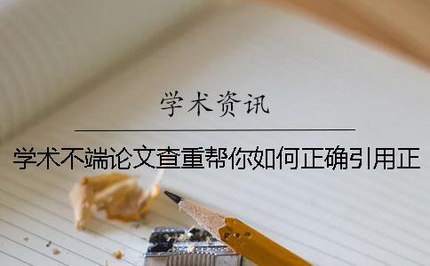 學(xué)術(shù)不端論文查重幫你如何正確引用？正確畢業(yè)論文引用格式到底是怎么回事？