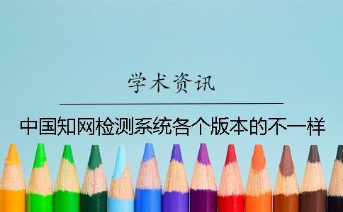 中國知網(wǎng)檢測系統(tǒng)各個版本的不一樣