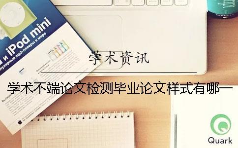 學術不端論文檢測畢業論文樣式有哪一個講究？