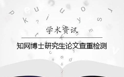 知網(wǎng)博士研究生論文查重檢測