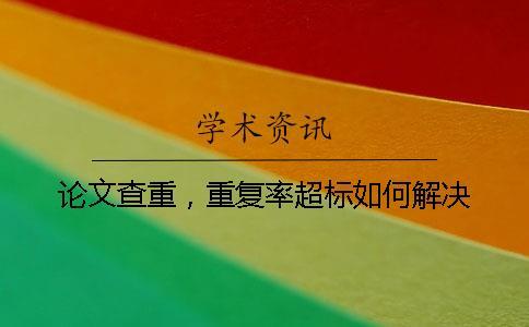 論文查重，重復率超標如何解決？