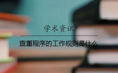 查重程序的工作規(guī)則是什么
