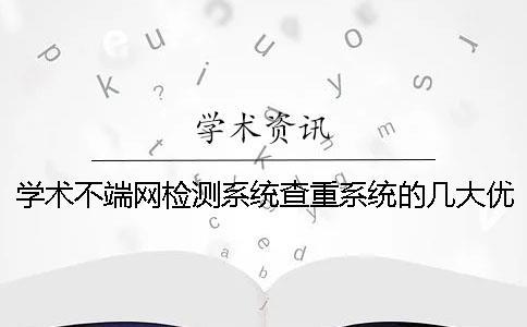 學術不端網檢測系統查重系統的幾大優點