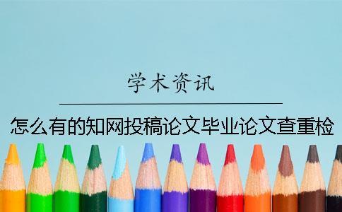 怎么有的知網(wǎng)投稿論文畢業(yè)論文查重檢測報告只有兩份？