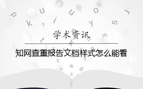 知網(wǎng)查重報(bào)告文檔樣式怎么能看