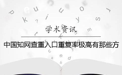 中國知網(wǎng)查重入口重復(fù)率極高有那些方式