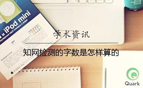 知網檢測的字數是怎樣算的？