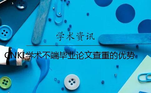 CNKI學術不端畢業論文查重的優勢哪兒有賣的？