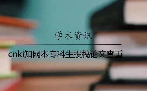 cnki知網本專科生投稿論文查重