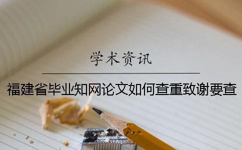 福建省畢業知網論文如何查重？致謝要查？