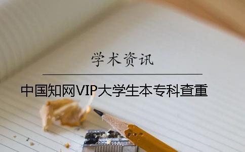 中國知網(wǎng)VIP大學生本專科查重