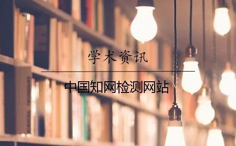中國知網(wǎng)檢測網(wǎng)站
