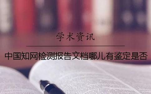 中國知網檢測報告文檔哪兒有鑒定是否山寨