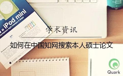 如何在中國知網搜索本人碩士論文