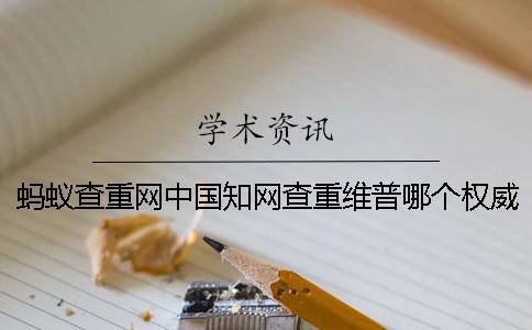 螞蟻查重網(wǎng)中國知網(wǎng)查重維普哪個權(quán)威