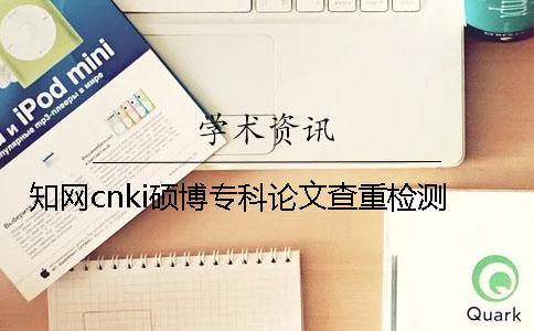 知網(wǎng)cnki碩博專科論文查重檢測(cè)