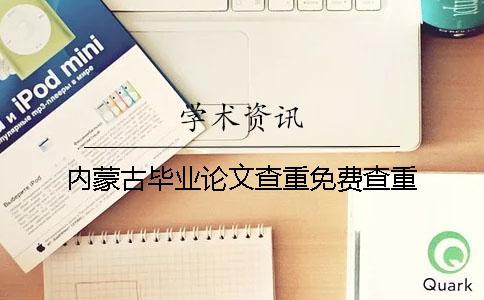 內(nèi)蒙古畢業(yè)論文查重免費(fèi)查重