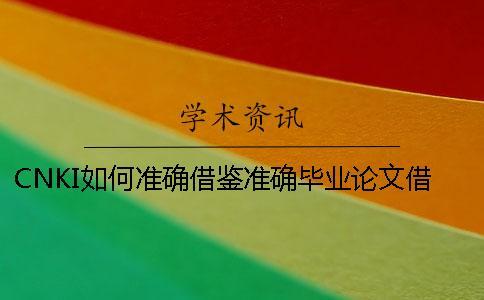 CNKI如何準確借鑒？準確畢業論文借鑒樣式是什么？