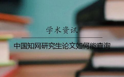 中國知網研究生論文如何能查詢