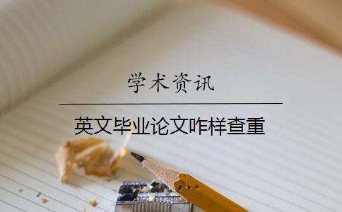 英文畢業(yè)論文咋樣查重