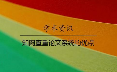 知網(wǎng)查重論文系統(tǒng)的優(yōu)點