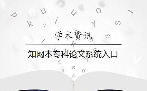 知網(wǎng)本專科論文系統(tǒng)入口