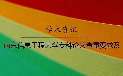 南京信息工程大學(xué)專科論文查重要求及重復(fù)率 南京信息工程大學(xué)濱江學(xué)院論文查重系統(tǒng)