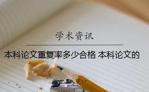 本科論文重復(fù)率多少合格 本科論文的重復(fù)率是多少算優(yōu)秀