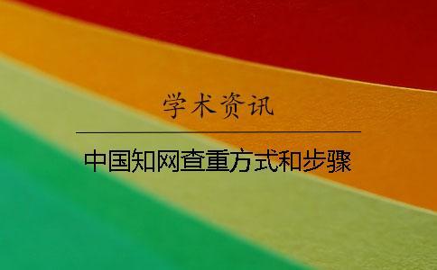 中國(guó)知網(wǎng)查重方式和步驟