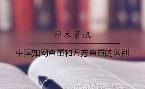中國知網(wǎng)查重和萬方查重的區(qū)別