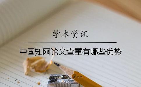 中國知網(wǎng)論文查重有哪些優(yōu)勢