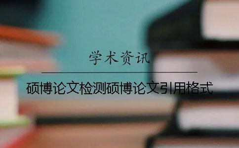 碩博論文檢測碩博論文引用格式