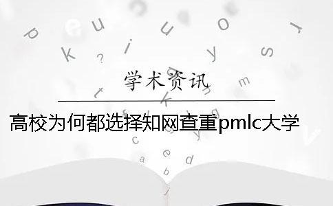 高校為何都選擇知網查重pmlc大學生知網查重系統？