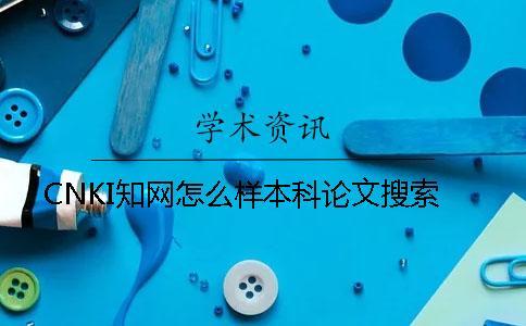 CNKI知網怎么樣本科論文搜索