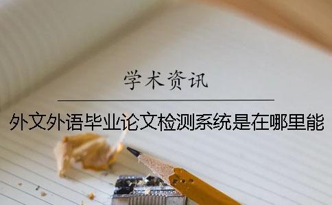 外文外語畢業論文檢測系統是在哪里能查的