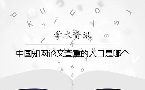 中國知網論文查重的入口是哪個？
