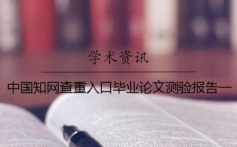 中國知網查重入口畢業論文測驗報告一共有幾份？