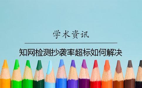 學(xué)術(shù)檢測抄襲率超標(biāo)如何解決