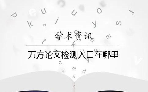 萬方論文檢測(cè)入口在哪里？