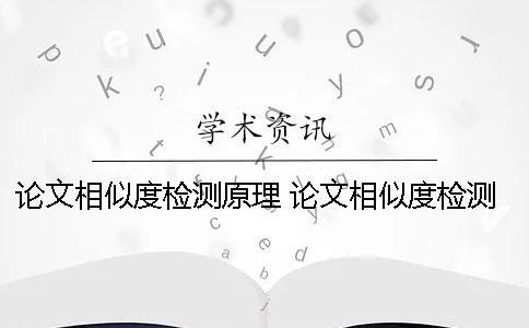 論文相似度檢測原理 論文相似度檢測免費軟件