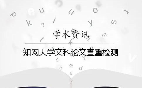 知網(wǎng)大學(xué)文科論文查重檢測(cè)