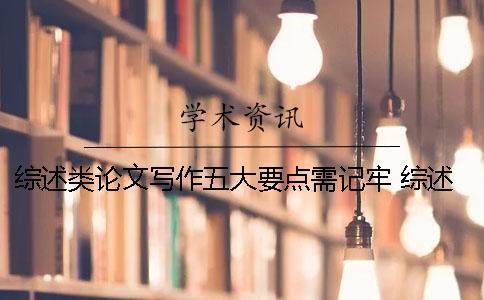 綜述類論文寫作五大要點需記牢 綜述類論文寫作格式