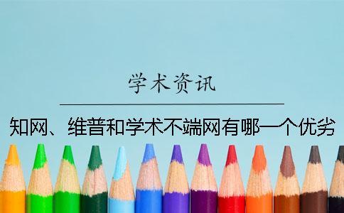 知網(wǎng)、維普和學(xué)術(shù)不端網(wǎng)有哪一個(gè)優(yōu)劣？