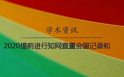 2020提前進行知網(wǎng)查重會留記錄和被知網(wǎng)收錄嗎？