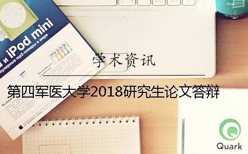 第四軍醫(yī)大學(xué)2018研究生論文答辯時間安排